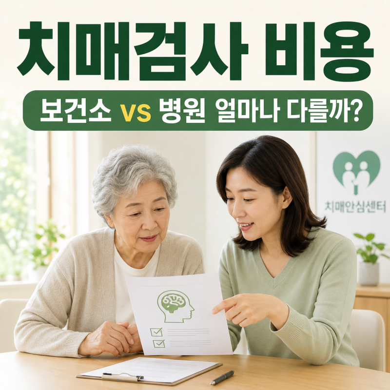 치매검사 비용 얼마일까? 보건소와 병원 검사 차이부터 확인하세요