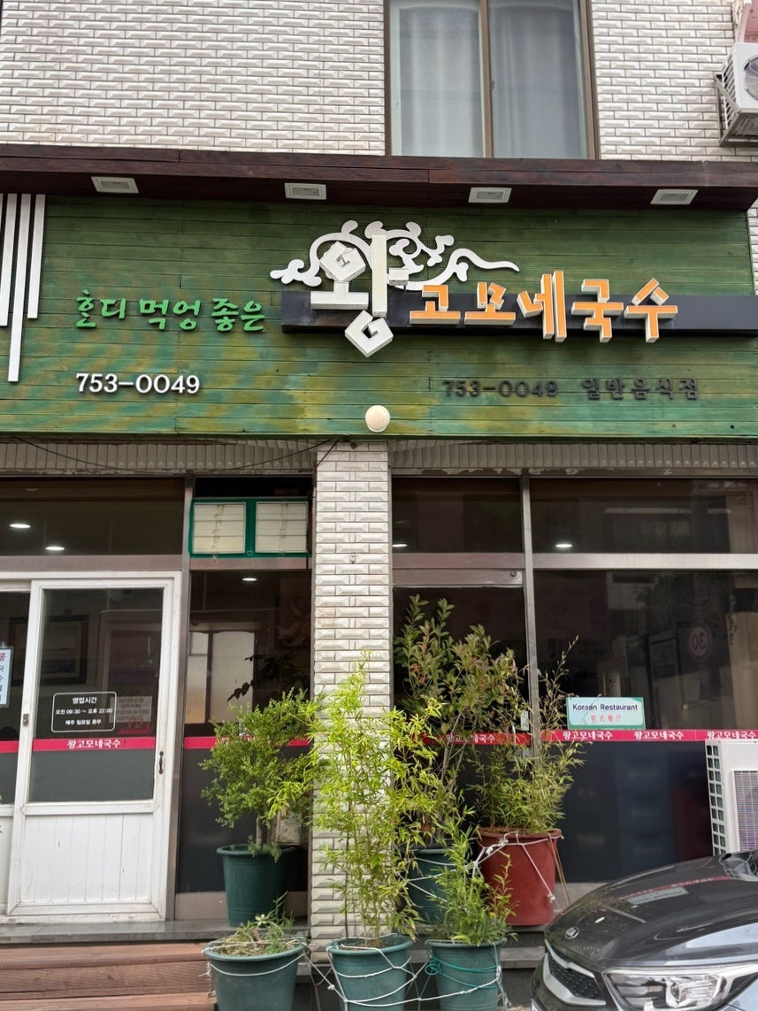 왕고모네국수 사진 1