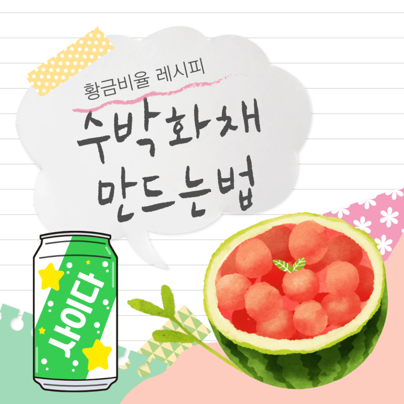 수박화채 만드는 법 여름에 시원하게 즐기는 황금 비율