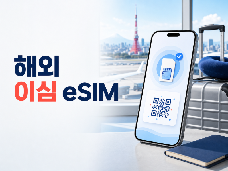 해외 이심 eSIM 추천, 일본여행 유심·로밍 비교와 간편한 사용법