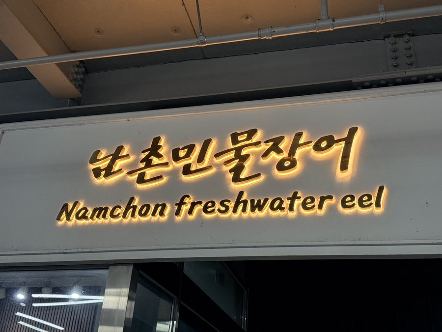 남촌민물장어 사진 3