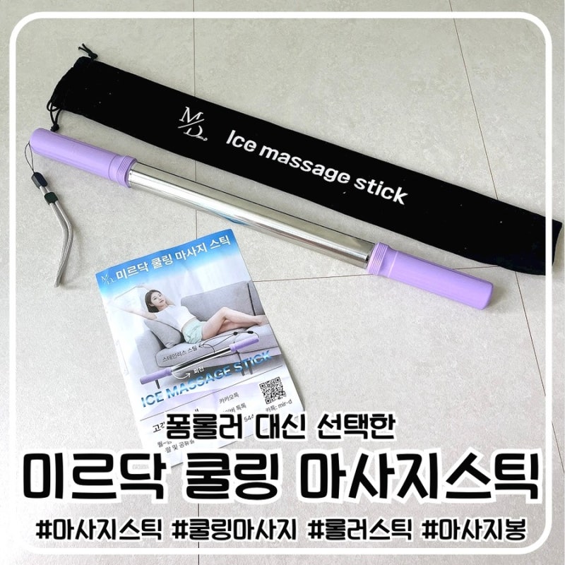 폼롤러 대신 선택한 미르닥 쿨링 마사지스틱