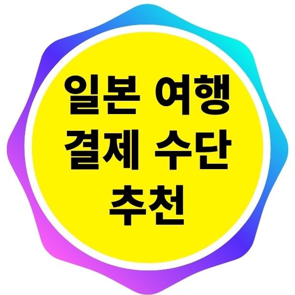 일본 여행 결제 수단 추천: 카드가 안 될 땐 네이버페이 QR결제!