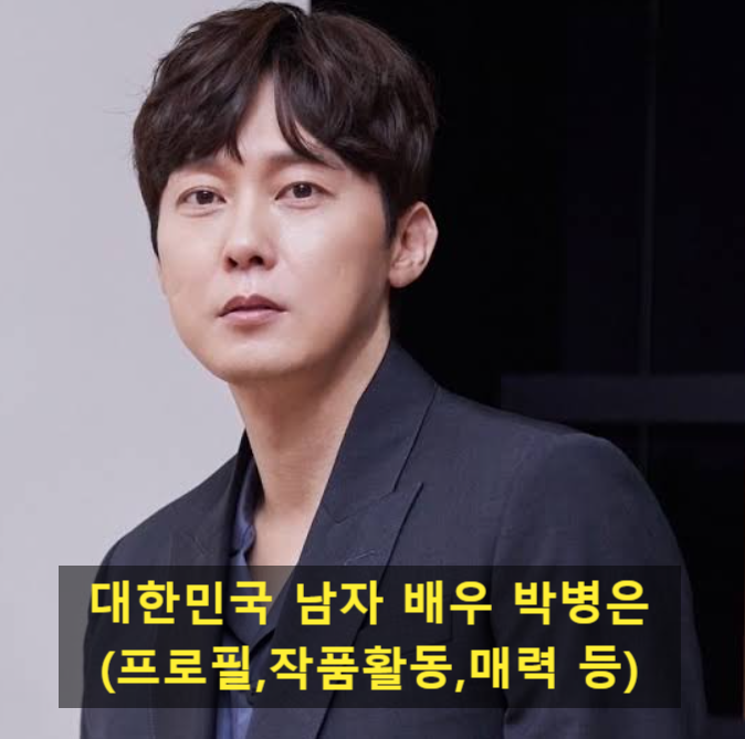 대한민국 남자 배우 박병은(프로필,작품활동,매력 등)