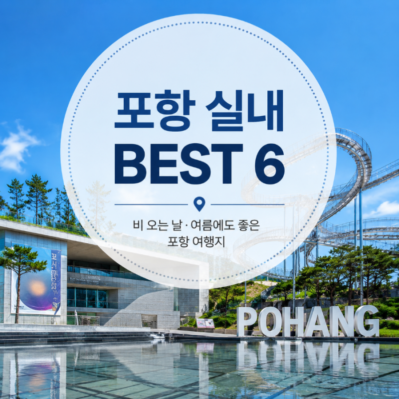 포항 실내 가볼만한곳 BEST 6 비 오는 날·여름에도 좋은 여행 코스