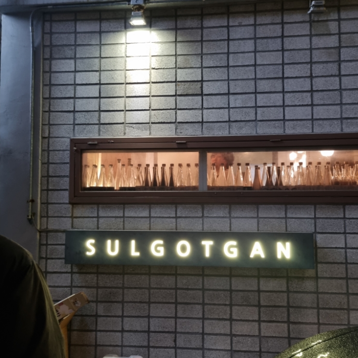 술곳간 사진 3