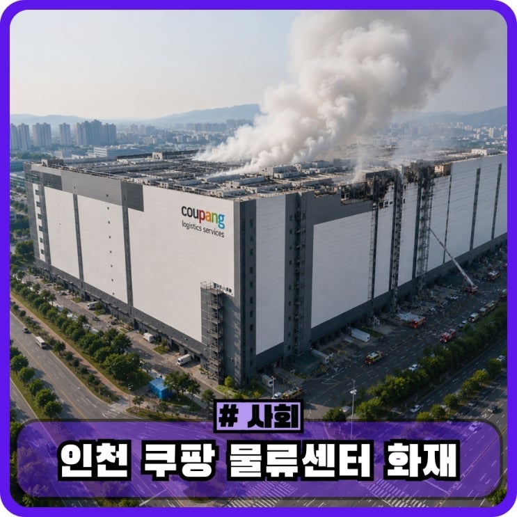 <b>인천 쿠팡</b> 물류센터 <b>화재</b>, 왜 이렇게 오래 안 잡히나