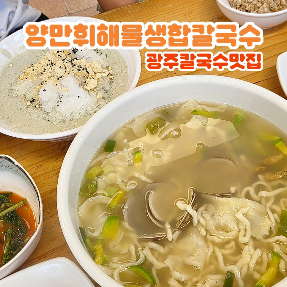 양만휘해물생합칼국수 사진 1
