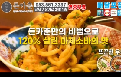 대구 달서구 장기동 돈가스 맛집,돈카춘 마제소바까지 즐기는 곳