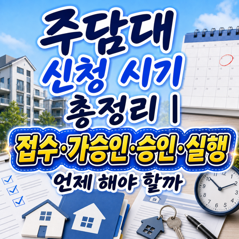 주담대 신청 시기 총정리｜접수·가승인·승인·실행 언제 해야 할까