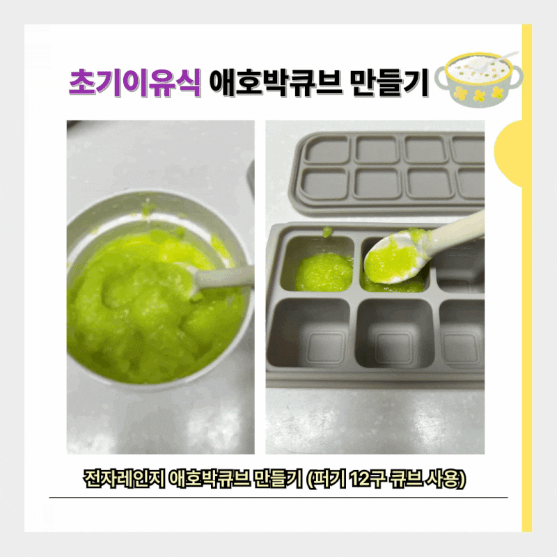 초기이유식 애호박큐브 전자레인지로 만들기 (feat. 퍼기 12구 큐브)