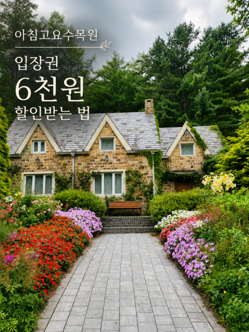 아침고요수목원 할인받는 법! 컬처패스 5천원 쿠폰으로 입장권 6천원에 다녀온 후기