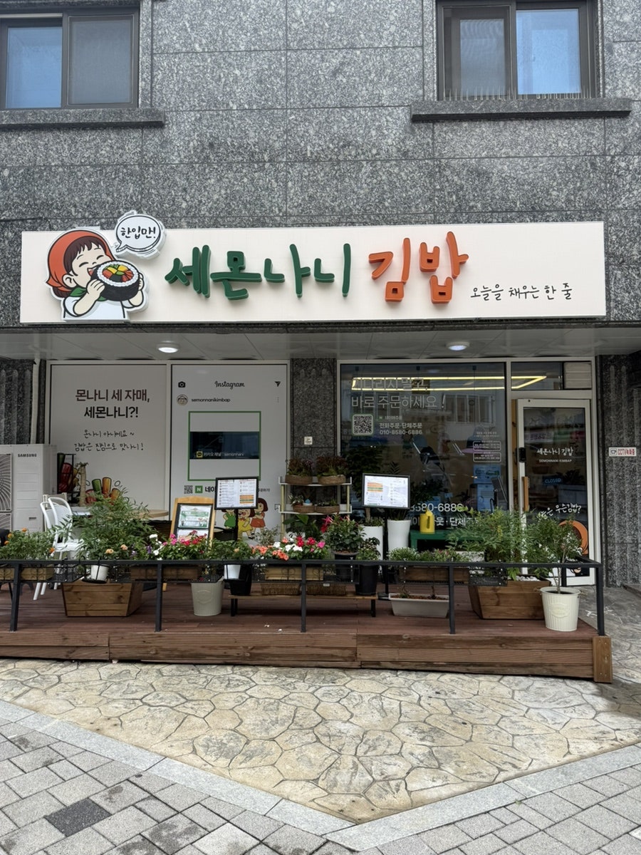 세몬나니김밥 사진 1