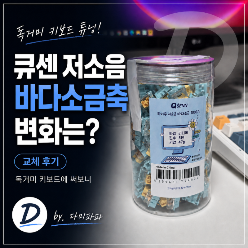 독거미 키보드에 큐센 저소음 바다소금축! 변화는?