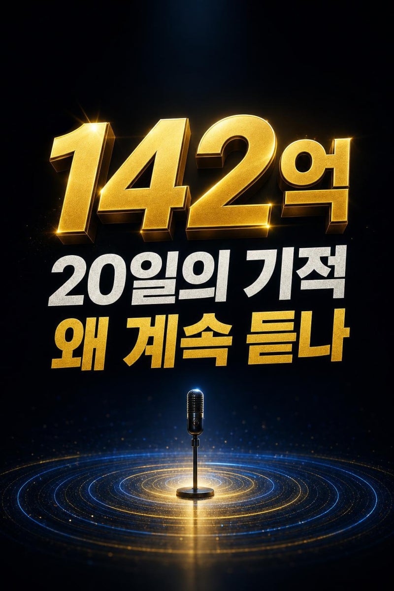 임영웅 멜론 142억 스트리밍, 20일 만에 1억 늘어난 이유 한눈에 정리