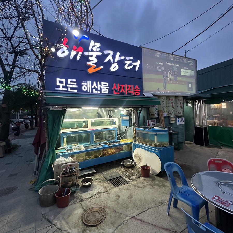 해물장터 사진 1