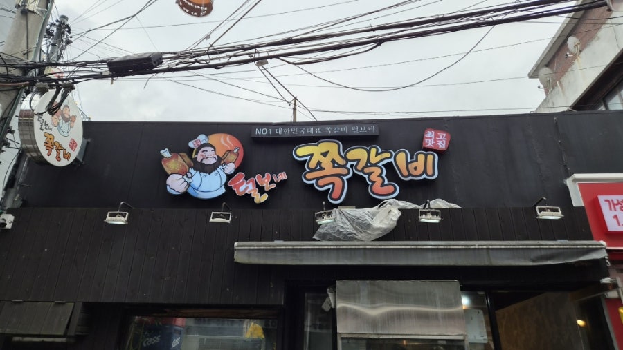 털보네쪽갈비 사진 2