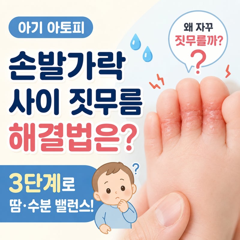손가락 발가락 사이 짓무르는 아기 아토피, 땀과 수분 밸런스 잡는 3단계 집중 케어법