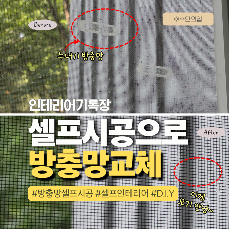 찢어진 방충망 셀프 교체 후기, 처음 해도 가능할까?
