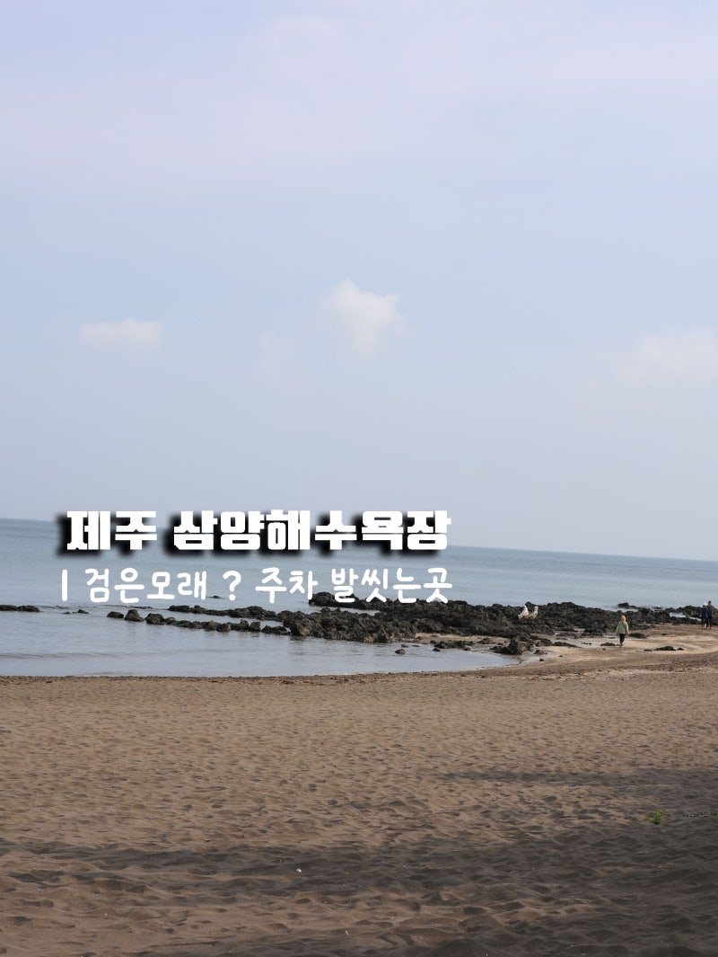 제주 공항 가까운 삼양해수욕장 검은 모래해변? 야간개장도 한다고?