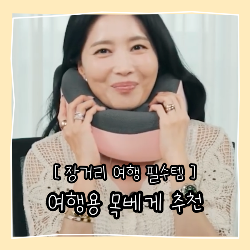 장거리 여행 필수품 오윤아 목베개 추천 기내용부터 차량용까지