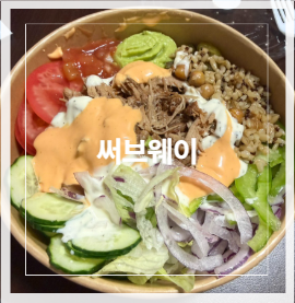 써브웨이 충북증평점 사진 1