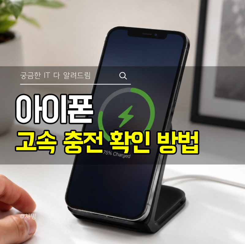 아이폰 충전 느림 느려짐 고속 충전 확인 방법