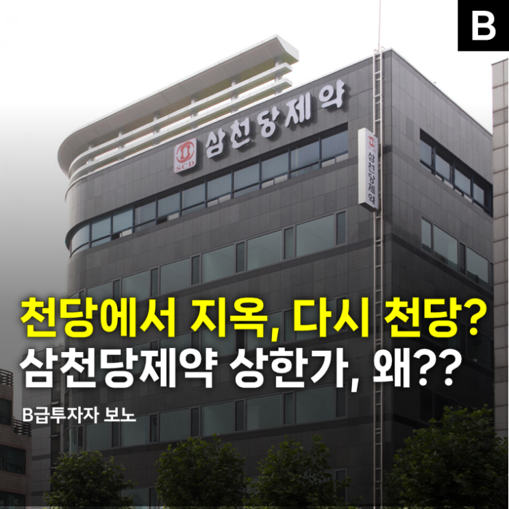 천당에서 지옥 "다시 천당?" <b>삼천당제약</b> 주가 무슨 일...