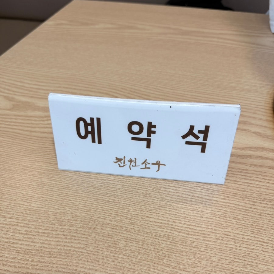 진원소우 평택이충점 사진 2