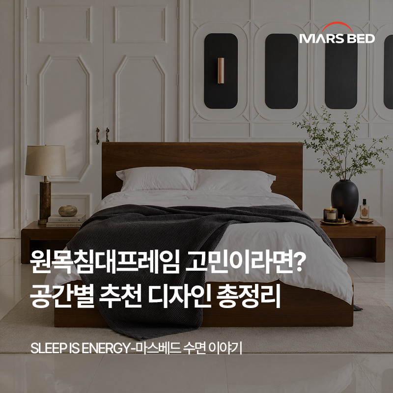 원목침대프레임 사이즈 고민이라면? 공간별 추천 제품 총정리