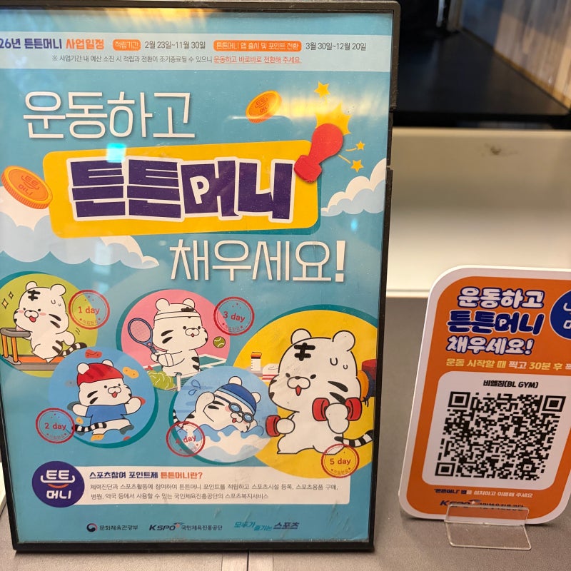 [스포츠] 운동하고 5만원 버는 앱 튼튼머니 사용법 | 포인트 전환방법 | 사용처 | 제로페이 가....