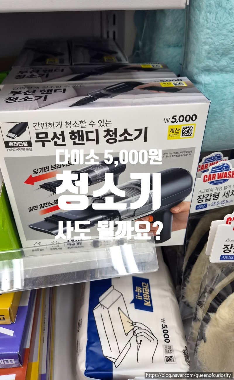 다이소 5,000원 청소기, 사도 될까요?