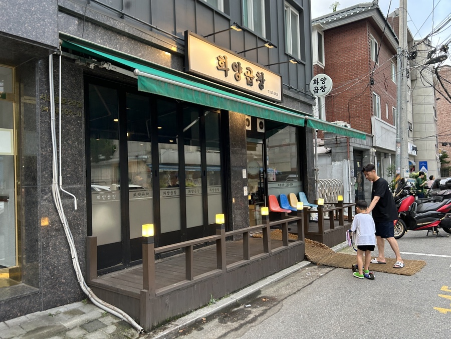 화양곱창 사진 1