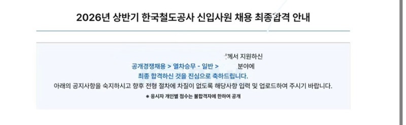 [*공기업 합격 수기*]한국철도공사/코레일 열차승무 수도권 최종 합격 후기(면접 후기, 면접 ....