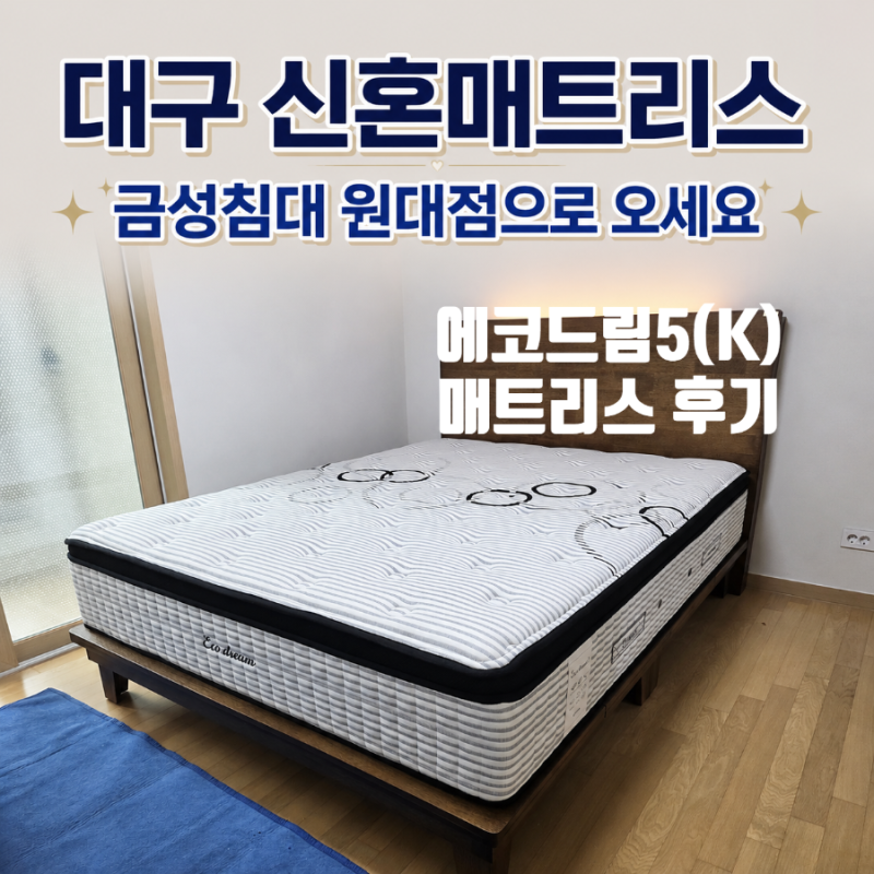 [대구 금성침대 원대점] 달서구 월배아이파크2차 / 에코드림5 킹(K) 매트리스 배송후기! 대구....