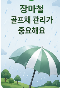 장마철 골프채 녹 관리와 올바른 보관 방법 총정리