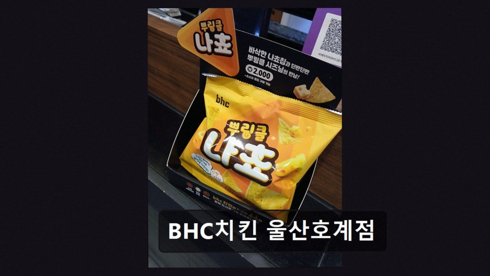 BHC치킨 울산호계점 사진 2