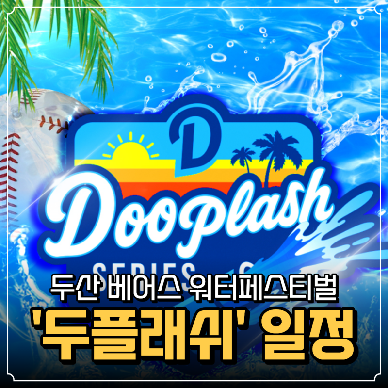 두산베어스 두플래쉬 2026 일정부터 티켓팅까지 꼭 알아야 할 정보