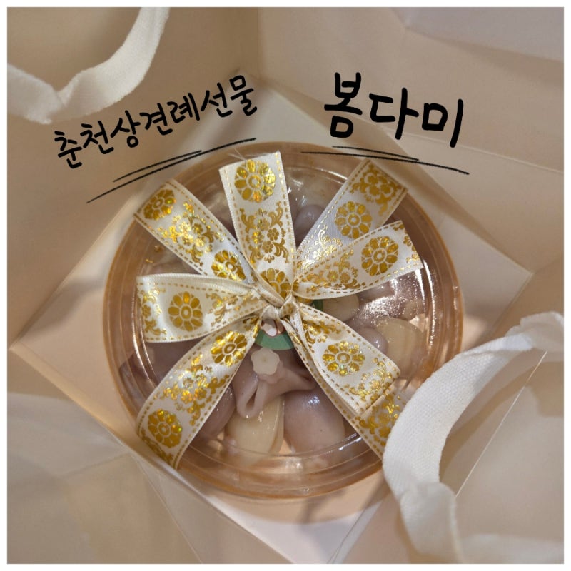 [춘천 떡집] 어른들이 좋아할 춘천상견례선물 '봄다미' 바람떡 세트 솔직후기!