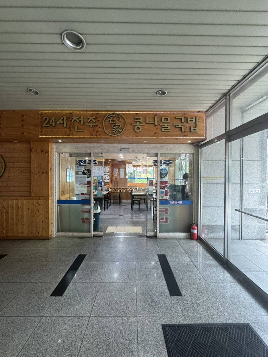 24시전주명가콩나물국밥 양주고읍점 사진 3