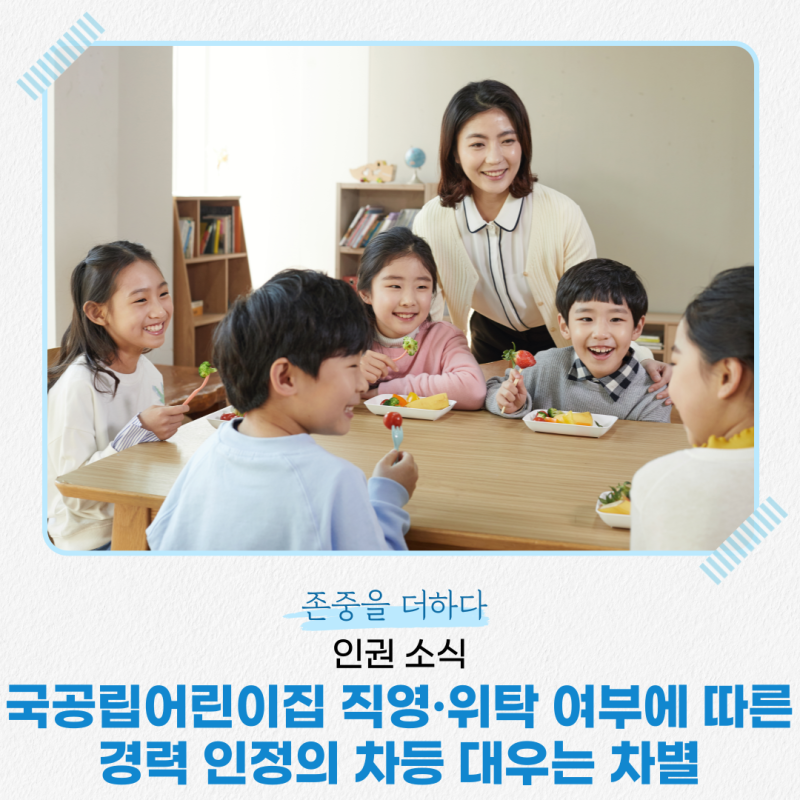 [인권소식] 국공립어린이집 직영·위탁 여부에 따른 경력 인정의 차등 대우는 차별