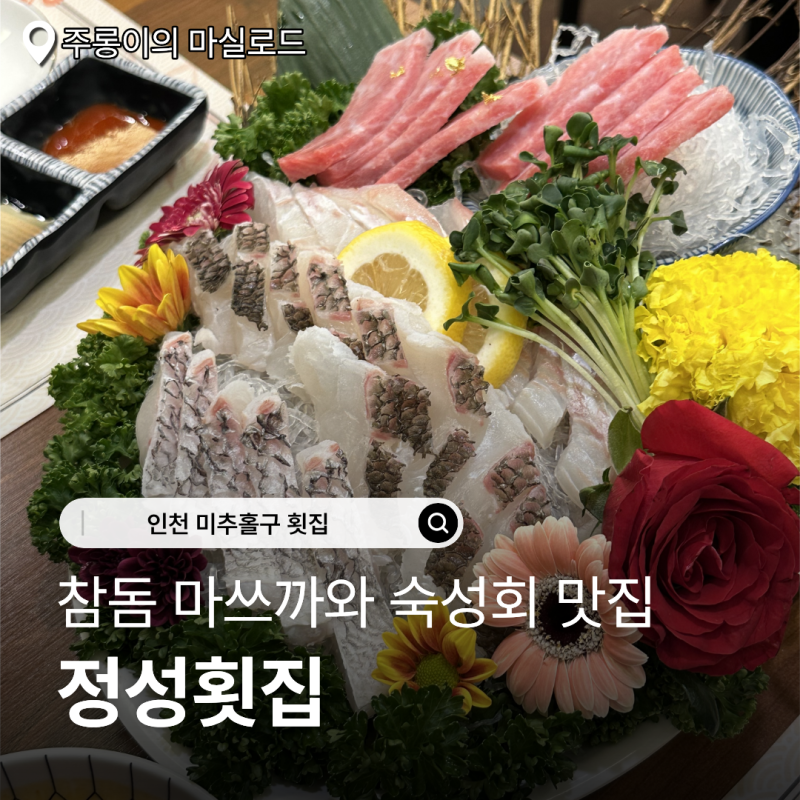 인천 참돔 숙성회 횟집 정성횟집 내돈내산 인스타 맛집 방문 후기