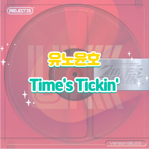 유노윤호 Time's Tickin' 타임스 티킨 가사 해석 뮤비 신곡 ｜ 한계를 넘어 영원으로 향하는 춤