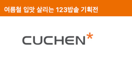 쿠첸 인덕션 as 센터 비용 기간 바로 연결