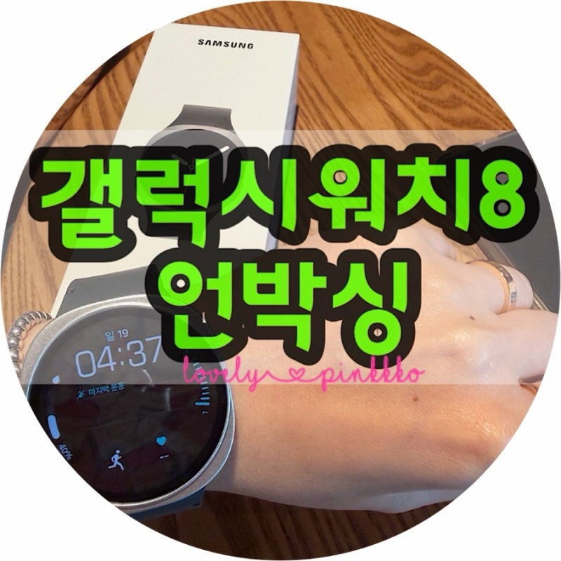 갤럭시워치8 언박싱 후기｜40mm 그라파이트 첫 설정부터 사용 후기