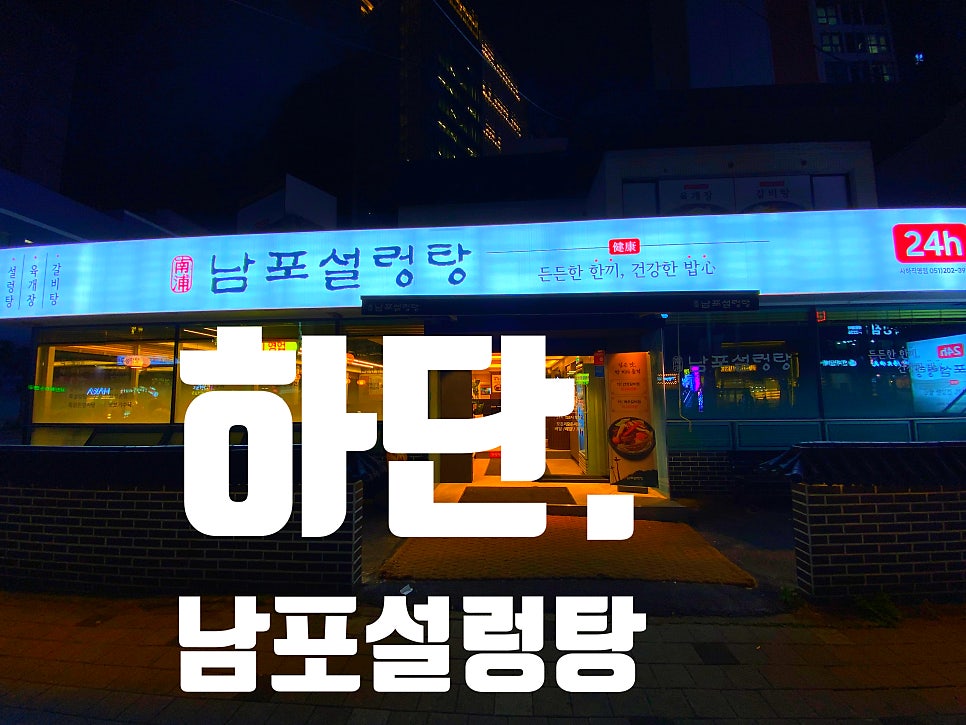 남포설렁탕 사하직영점 사진 1