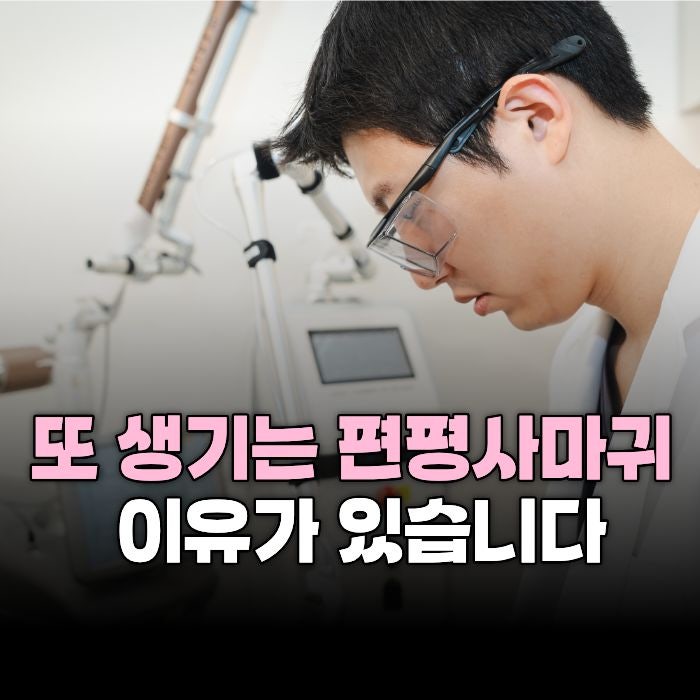 레이저로 뺐는데 또 올라온 편평사마귀, 이유가 있습니다