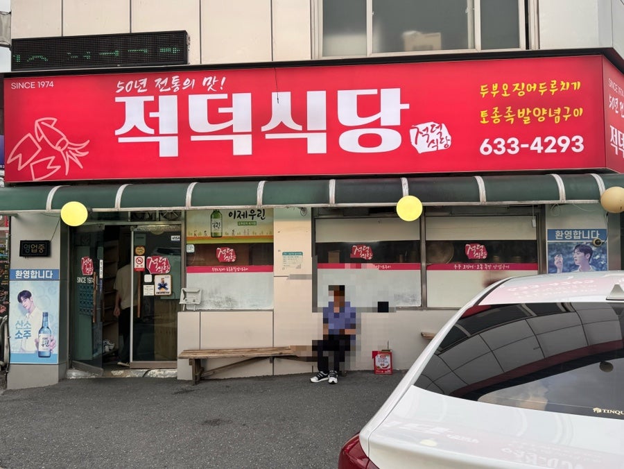 적덕식당 사진 1