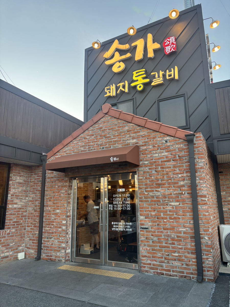 송가 사진 1