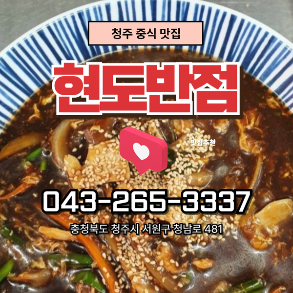 현도반점 사진 1